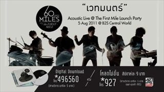 Sixty Miles - เวทมนตร์ Acoustic Live @ The First Mile Launch Party