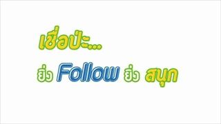 ยิ่ง Follow ยิ่งสนุก