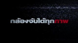 วงจรปิด - Trailer