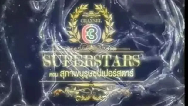 SuperStars สุภาพบุรุษจุฑาเทพ 23 ธันวาคม 2555 2/3