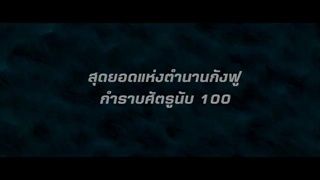 ตัวอย่างหนัง The Grandmaster ยอดปรมาจารย์ยิปมัน - (2013)