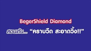 ฝากโปรโมตกิจกรรม BegerShield Dancing ชิงเงินรางวัลกว่า 200,000 บาท ค่า