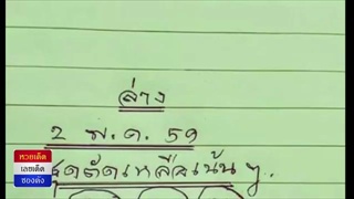 มาแล้วหวยสายธาร (ชุดล่าง) งวดวันที่ 2_05_59