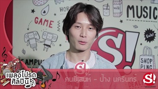 5 เพลงโปรดของ ไอซ์ซึ ณัฐรัตน์ นพรัตยาภรณ์
