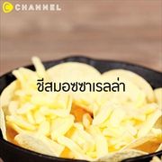 มันฝรั่งกรอบ อบไข่และชีส