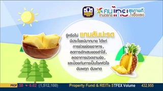 สโมสรสุขภาพ (2 ก.ย.59) กินอย่างไรให้ (ไม่) เป็น สับปะรด
