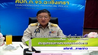 Sakorn News : ประชุมคณะกรรมการตรวจสอบและติดตามการบริหารงานตำรวจจังหวัดฉะเชิงเทรา