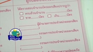 คลิปอ๊อด อ๊อด : ความลับบัตรออกเสียงประชามติ