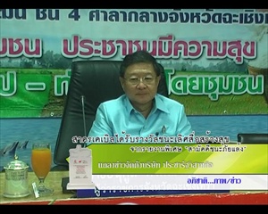 Sakorn News : ผู้ว่าราชการจังหวัดฉะเชิงเทรา เป็นประธานในการแถลงข่าวจัดตั้งบริษัท ประชารัฐรักสามัคคีฉ