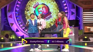 รายการ The 60 seconds game 60 วิ พิชิตแสน [TAG TEAM]
