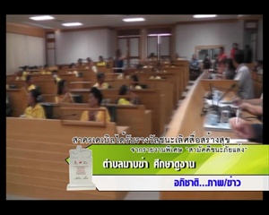 Sakorn News : ศึกษาดูงาน