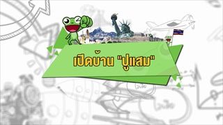 คลิปอ๊อด อ๊อด : เปิดบ้านปูแสม