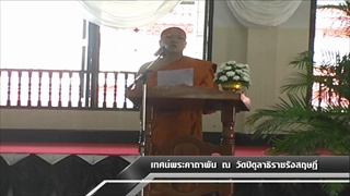 Sakorn New : เทศน์พระคาถาพัน ณ วัดปิตุลาธิราชรังสฤษฎิ์