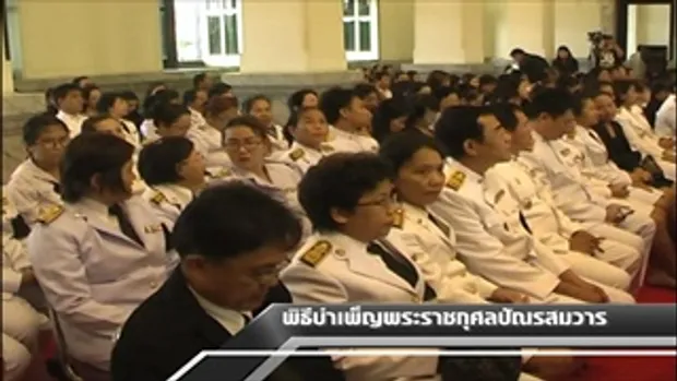 Sakorn News : พิธีบำเพ็ญพระราชกุศลปัณรสมวาร