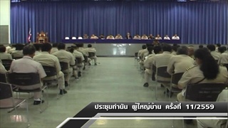 Sakorn News : ประชุมกำนัน ผู้ใหญ่บ้าน อ.เมืองสมุทรปราการ ครั้งที่ 11/2559