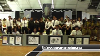 Sakorn News : นิทรรศการภาพวาดในหลวงกับงานศิลปะ