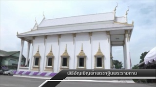 Sakorn News : สมเด็จพระเทพรัตนราชสุดาฯพระราชทานผ้าพระกฐินและเครื่องอัฐบริขารต่างๆ