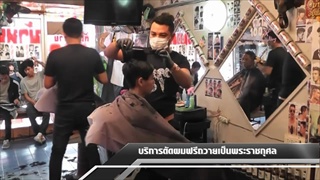 Sakorn News : บริการตัดผมฟรีถวายเป็นพระราชกุศล