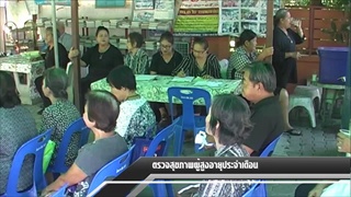 Sakorn News : บางพลี ตรวสุขภาพผู้สูงอายุสวนเก้าแสน 12-11-59