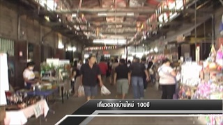 Sakorn News : เที่ยวตลาดบ้านใหม่ในวันหยุดนักขัตฤกษ์
