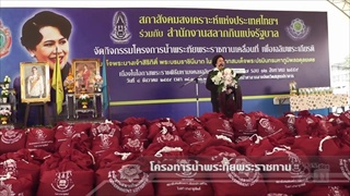 Sakorn News : โครงการน้ำพระทัยพระราชทาน สภาสังคมสงเคราะห์ฯ