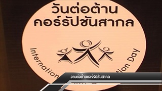 Sakorn News : งานต่อต้านคอร์รัปชั่นสากล