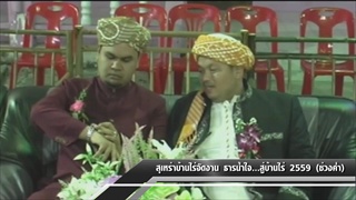 Sakorn News : บรรยากาศช่วงค่ำ ธารน้ำใจ....สู่บ้านไร่ 2559 สุเหร่าบ้านไร่