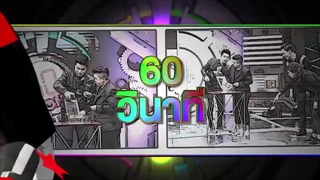 The 60 seconds game 60 วิ พิชิตแสน [TAG TEAM] 13 ธันวาคม 59