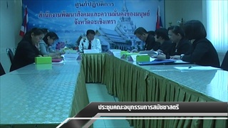 Sakorn News : ประชุมคณะอนุกรรมการสมัชชาสตรี