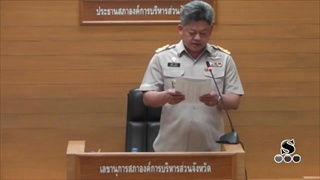Sakorn News : ประชุมสภาองค์การบริหารส่วนจังหวัด