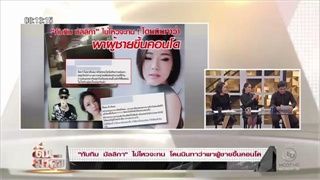 ตื่นมาคุย - ทับทิม ปรี๊ด!!!!! โดนกล่าวหา พาผู้ชายขึ้นคอนโด