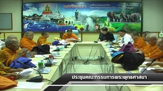 Sakorn News : ประชุมคณะกรรมการพระพุทธศาสนา ครั้งที่ 1