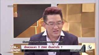 ตื่นมาคุย - เช็คดวงชะตาปี 2560 กับ “อาจารย์คฑา”