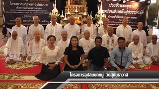 Sakorn News : อุปสมบทหมู่ถวายพระราชกุศลแด่พระบาทสมเด็จพระเจ้าอยู่หัวรัชกาลที่ 9