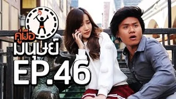 คู่มือมนุษย์ EP.46 ทำยังไงเมื่อรักคนมีเจ้าของ Feat.น้องเฟียร์