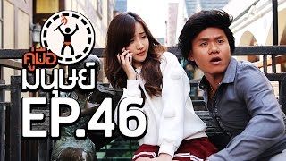 คู่มือมนุษย์ EP.46 ทำยังไงเมื่อรักคนมีเจ้าของ Feat.น้องเฟียร์