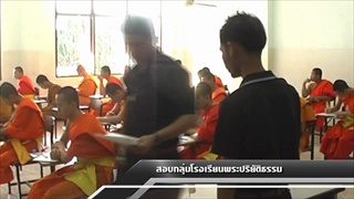 Sakorn News : สอบกลุ่มโรงเรียนพระปริยัติธรรม