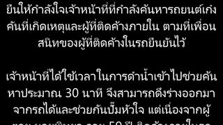 "ช่วยไม่ทัน ขับเก๋งตกน้ำ โทรหาเพื่อนก่อนสิ้นใจคารถ!!"....ตาป้อง