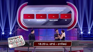 [ตัวอย่าง] The Money Drop ไทยแลนด์ 04 กุมภาพันธ์ 60 - 05 กุมภาพันธ์ 60