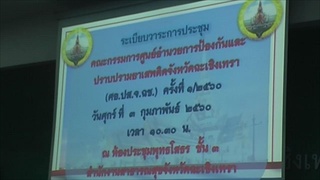 Sakorn News : ประชุมป้องกันและปราบปรามยาเสพติด