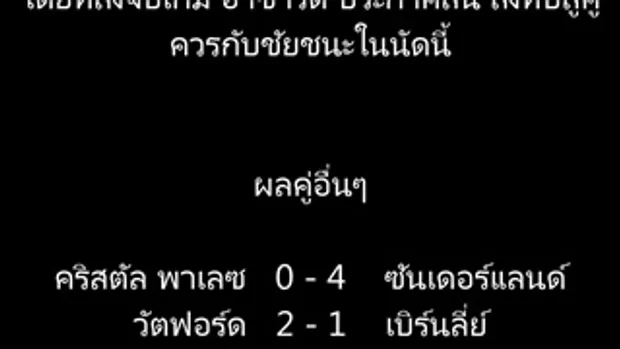 เชลซี เอาคืน ต้อนอาร์ซานอล!!......ตาป้อง