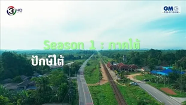 Journey The Series - ตอน ปักษ์ใต้ ปักหมุด หยุดเวลา - EP.11 - ปัตตานี 1/4