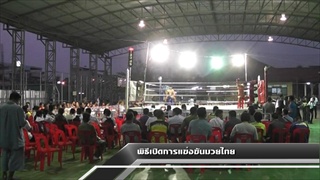 Sakorn News : เปิดการแข่งขันมวยไทย