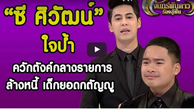 ซี ศิวัฒน์ ใจป้ำ ควักตังค์กลางรายการ ล้างหนี้เด็กยอดกตัญญู [8 ก.พ. 60]