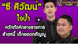 ซี ศิวัฒน์ ใจป้ำ ควักตังค์กลางรายการ ล้างหนี้เด็กยอดกตัญญู [8 ก.พ. 60]