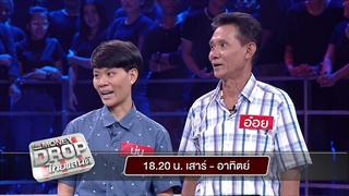 [ตัวอย่าง] The Money Drop ไทยแลนด์ 18 กุมภาพันธ์ 60