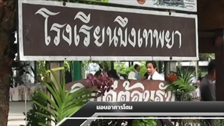 Sakorn News : มอบอาคารโดม