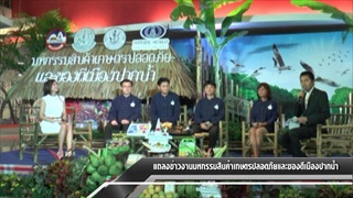Sakorn News : แถลงข่าวงานมหกรรมสินค้าเกษตรปลอดภัยและของดีเมืองปากน้ำ