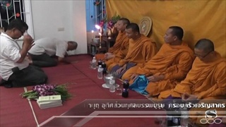 Sakorn News : ทำบุญอุทิศส่วนกุศลบรรพบุรุษ ครอบครัวเจริญสาคร