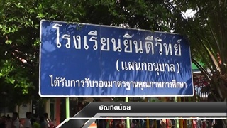 Sakorn News : โรงเรียนยินดีวิทย์จัดงานบัณฑิตน้อย ประจำปี 2559 เพื่อให้เกิดความภาคภูมิใจที่ประสบผลสำเ